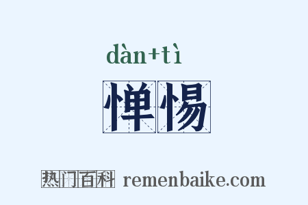 惮惕是什么意思的图片